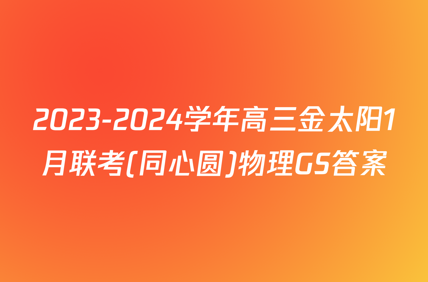 2023-2024学年高三金太阳1月联考(同心圆)物理GS答案