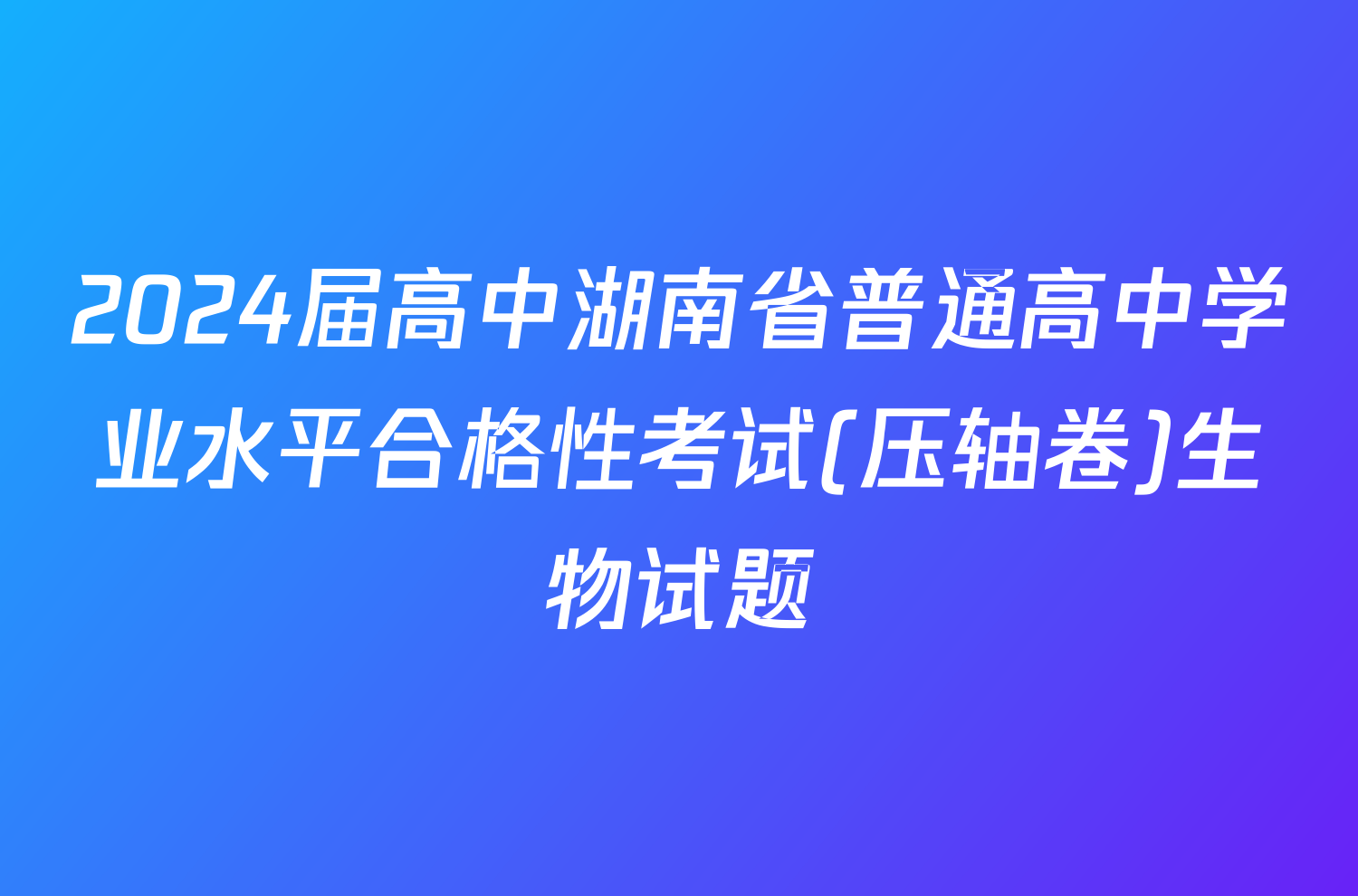 2024届高中湖南省普通高中学业水平合格性考试(压轴卷)生物试题