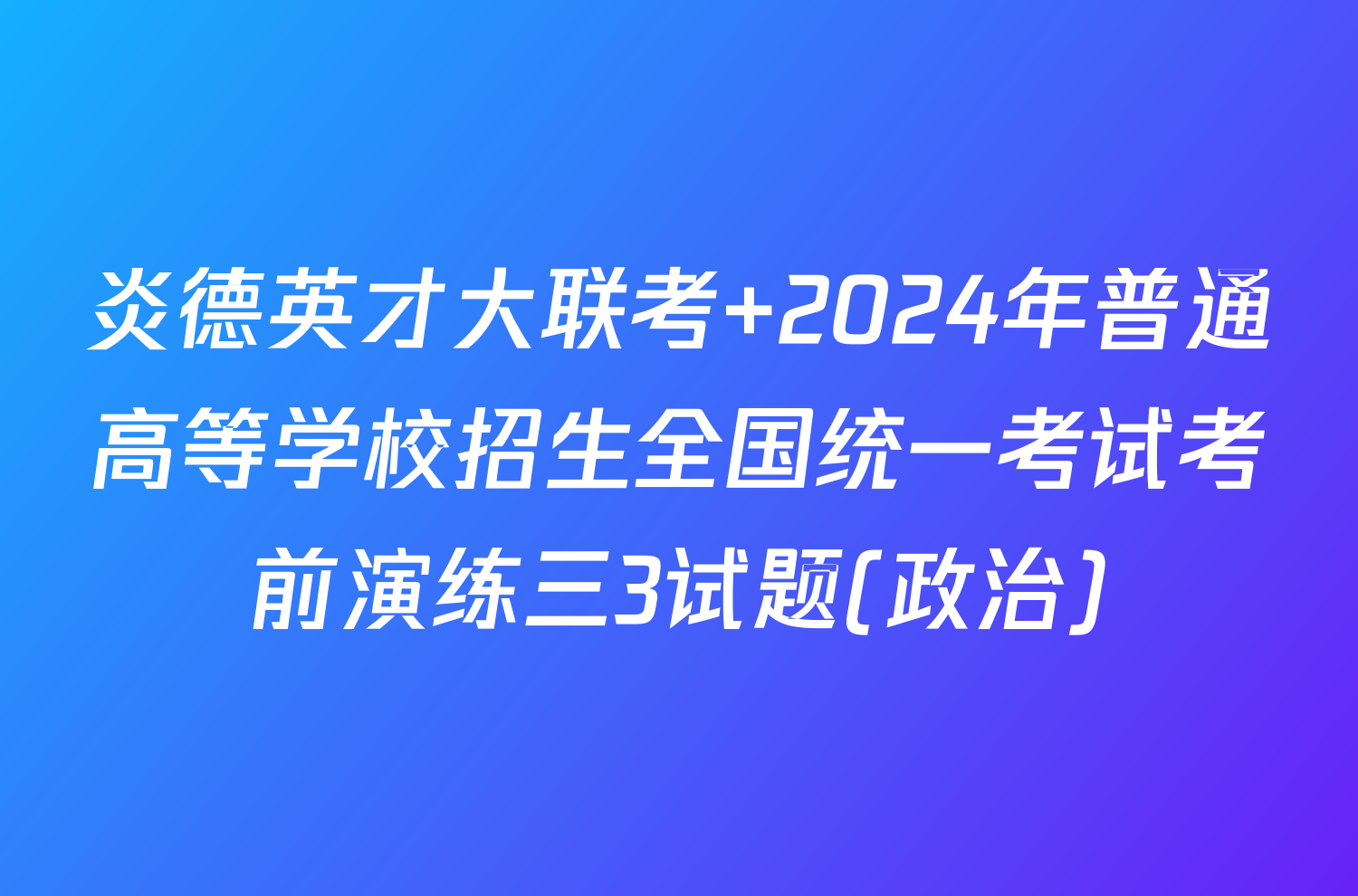 炎德英才大联考 2024年普通高等学校招生全国统一考试考前演练三3试题(政治)