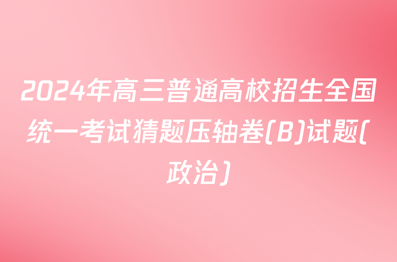 2024年高三普通高校招生全国统一考试猜题压轴卷(B)试题(政治)