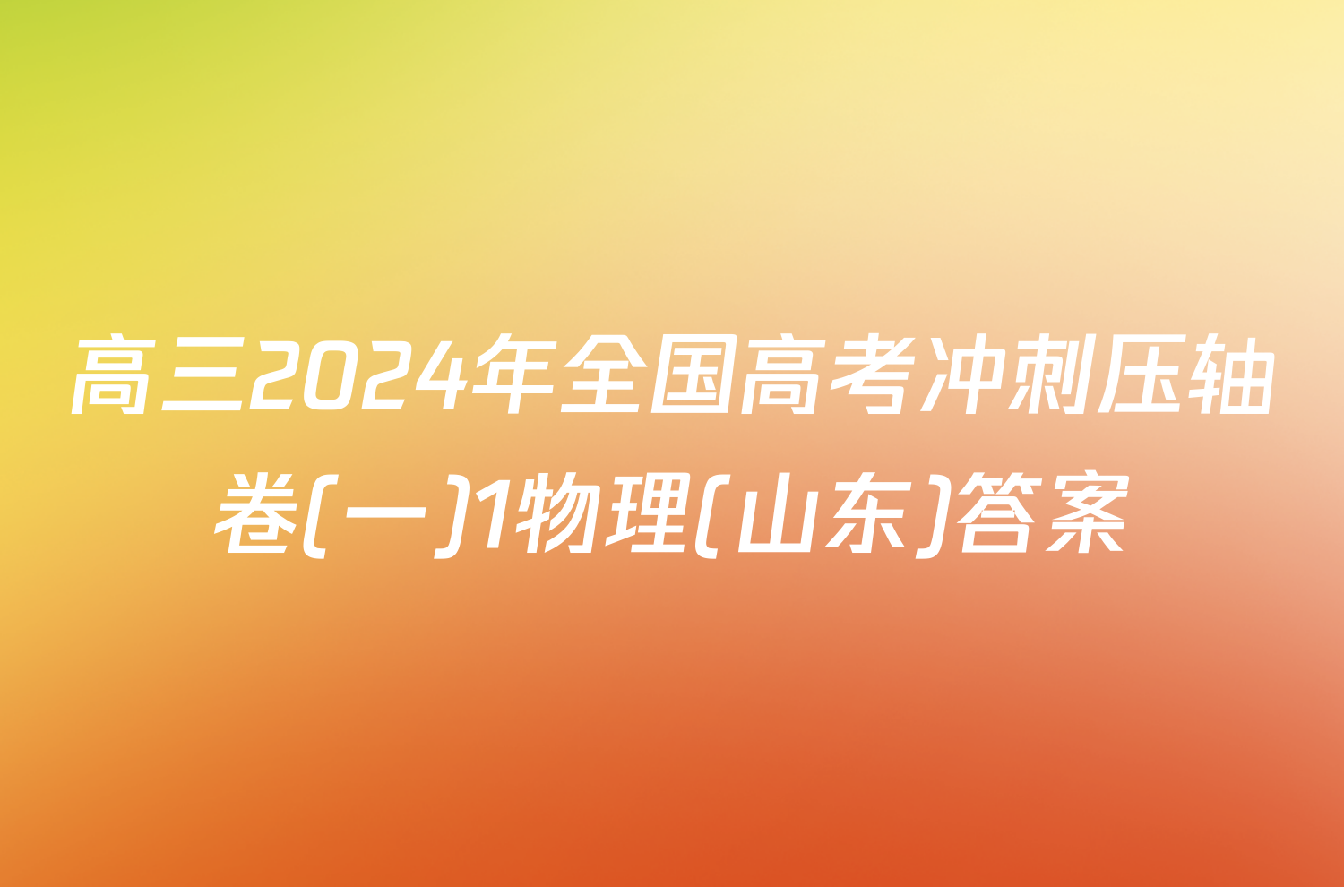 高三2024年全国高考冲刺压轴卷(一)1物理(山东)答案