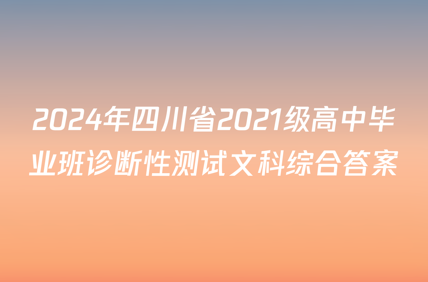 2024年四川省2021级高中毕业班诊断性测试文科综合答案