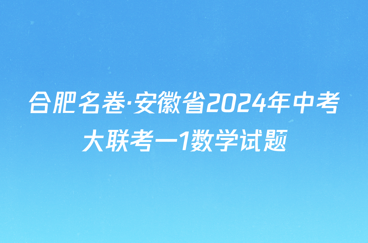 合肥名卷·安徽省2024年中考大联考一1数学试题