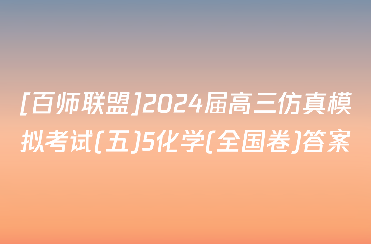 [百师联盟]2024届高三仿真模拟考试(五)5化学(全国卷)答案