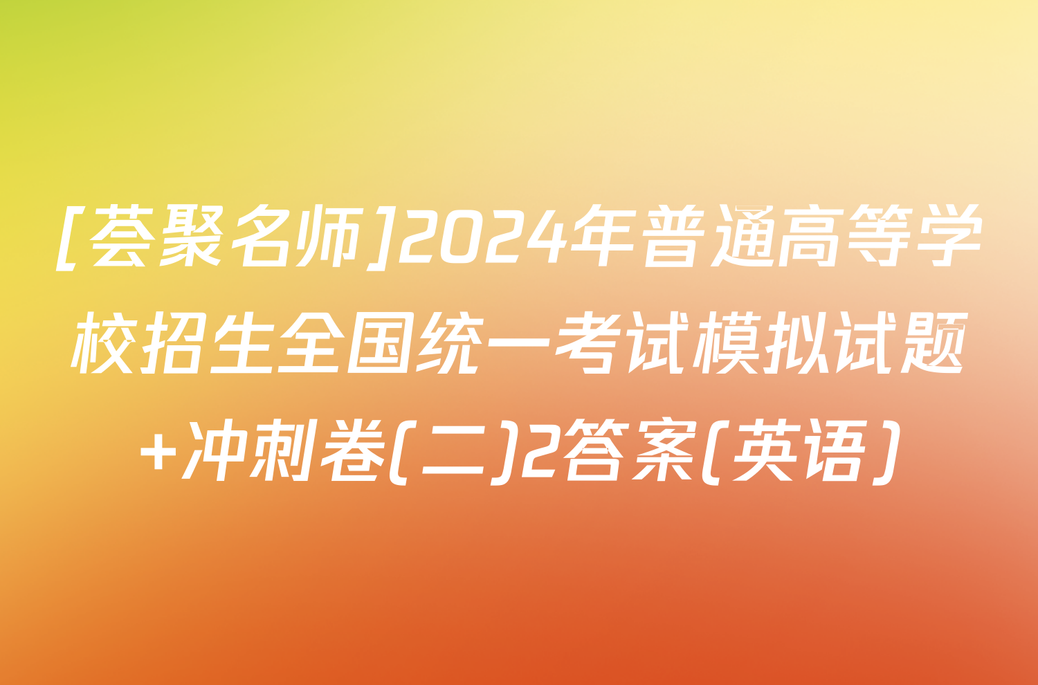 [荟聚名师]2024年普通高等学校招生全国统一考试模拟试题 冲刺卷(二)2答案(英语)