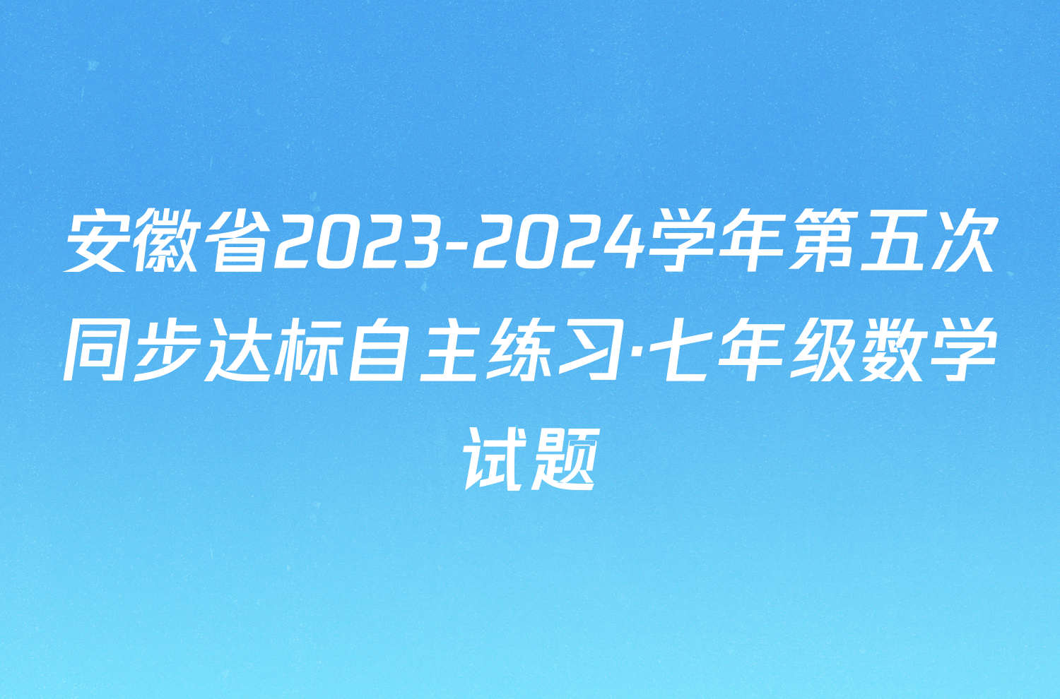 安徽省2023-2024学年第五次同步达标自主练习·七年级数学试题