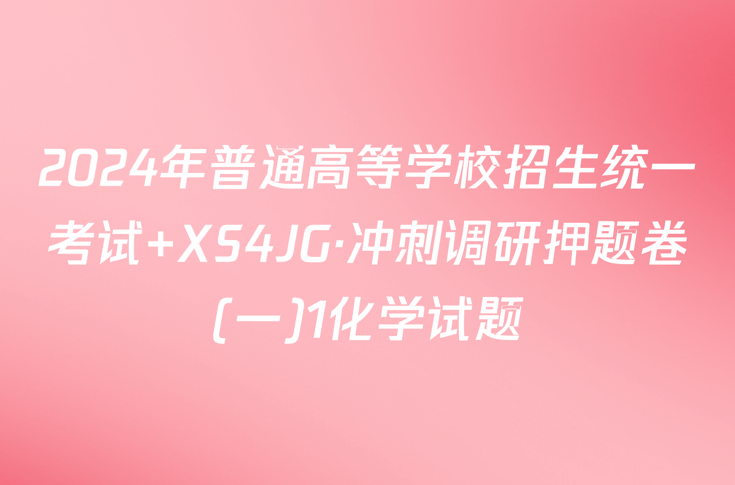 2024年普通高等学校招生统一考试 XS4JG·冲刺调研押题卷(一)1化学试题