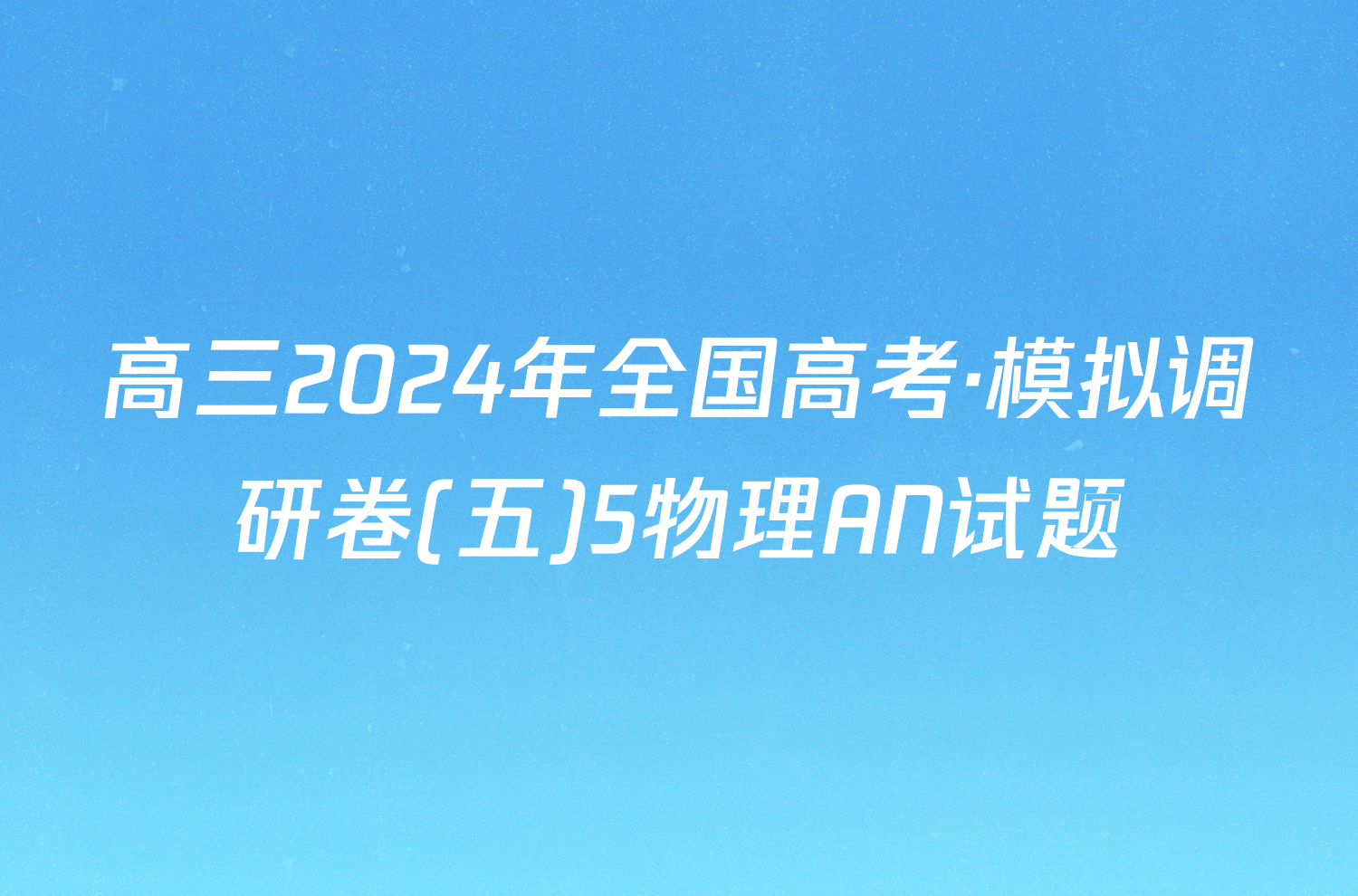 高三2024年全国高考·模拟调研卷(五)5物理AN试题