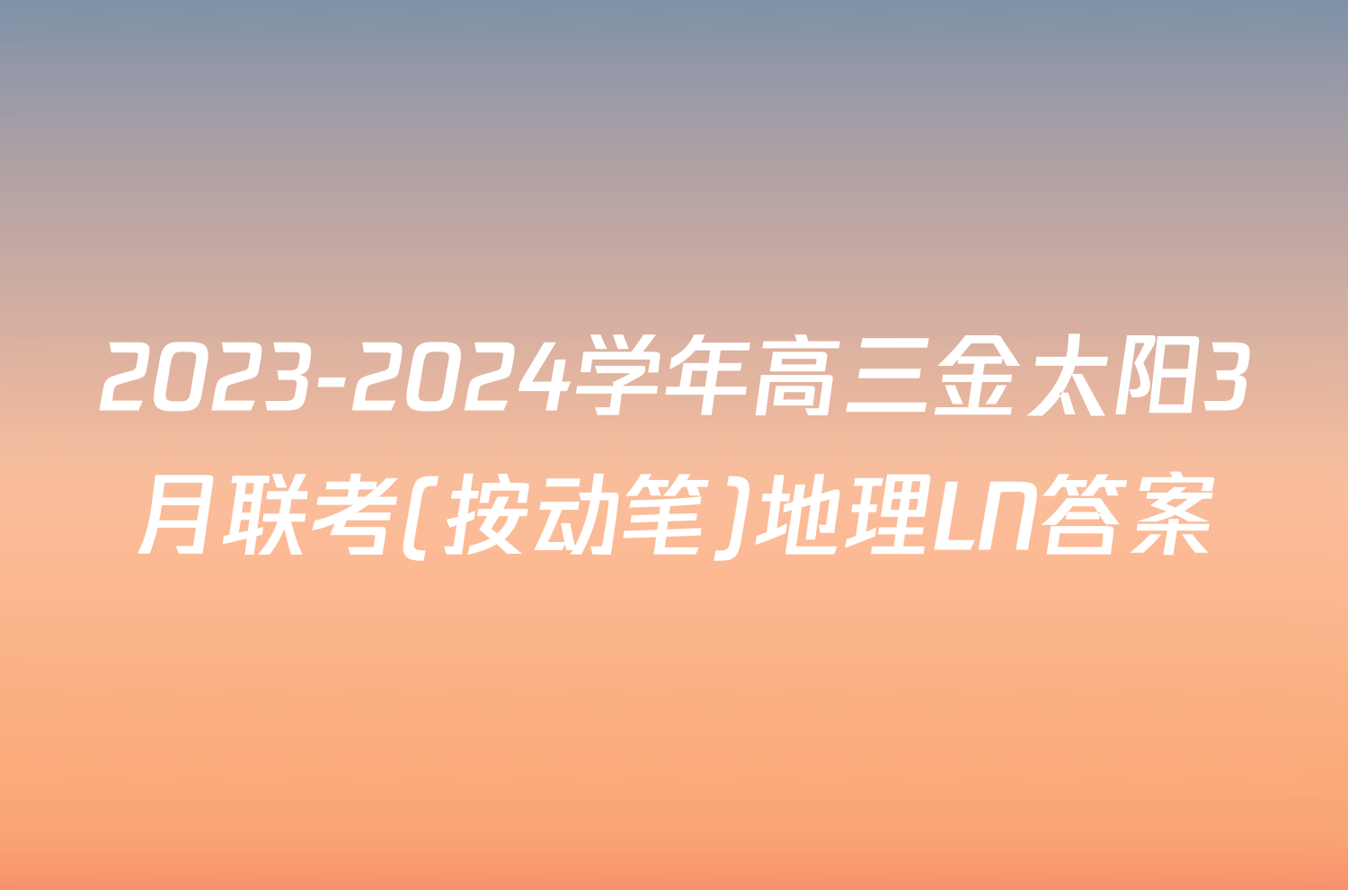 2023-2024学年高三金太阳3月联考(按动笔)地理LN答案