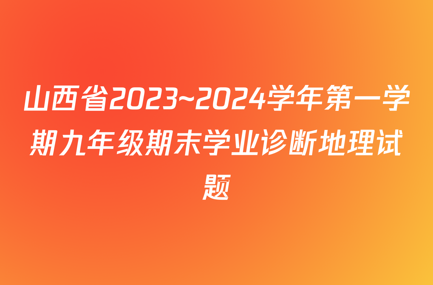 山西省2023~2024学年第一学期九年级期末学业诊断地理试题