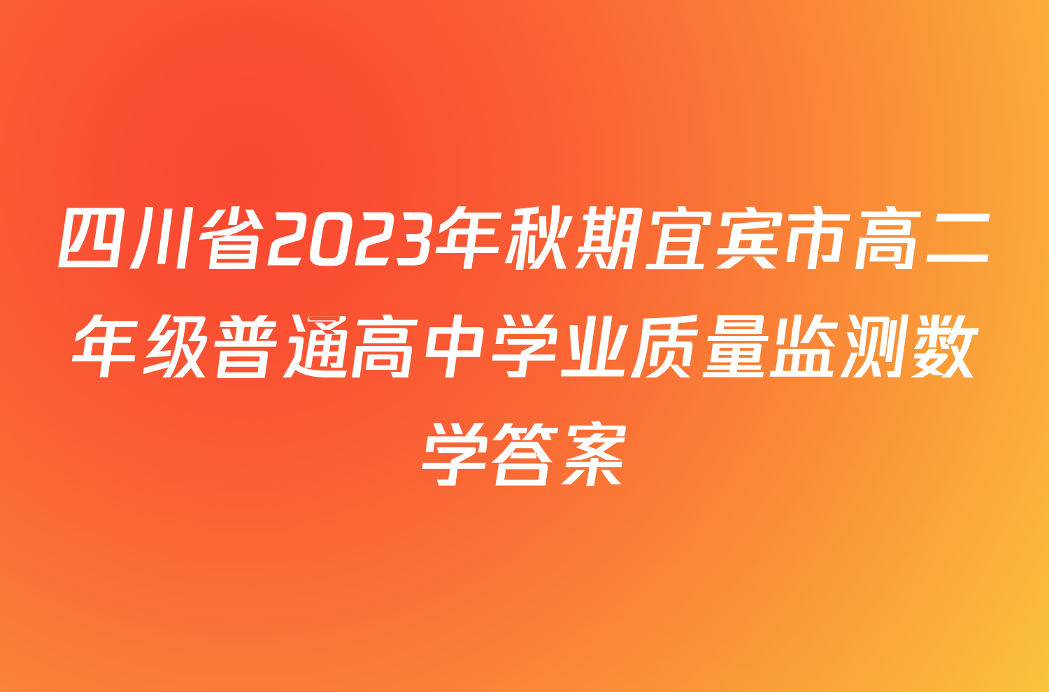 四川省2023年秋期宜宾市高二年级普通高中学业质量监测数学答案