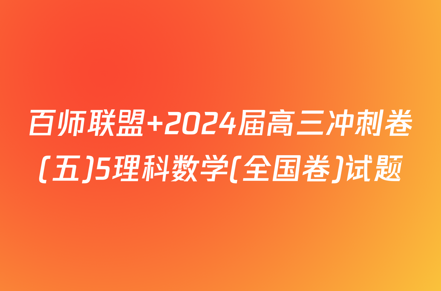 百师联盟 2024届高三冲刺卷(五)5理科数学(全国卷)试题