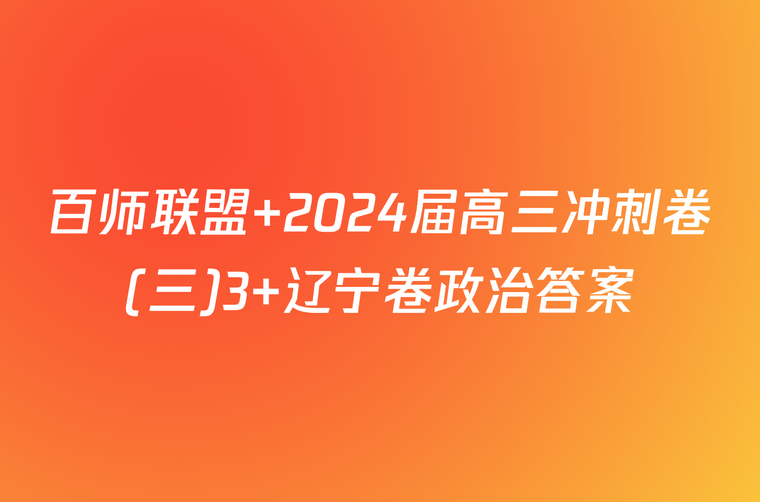 百师联盟 2024届高三冲刺卷(三)3 辽宁卷政治答案