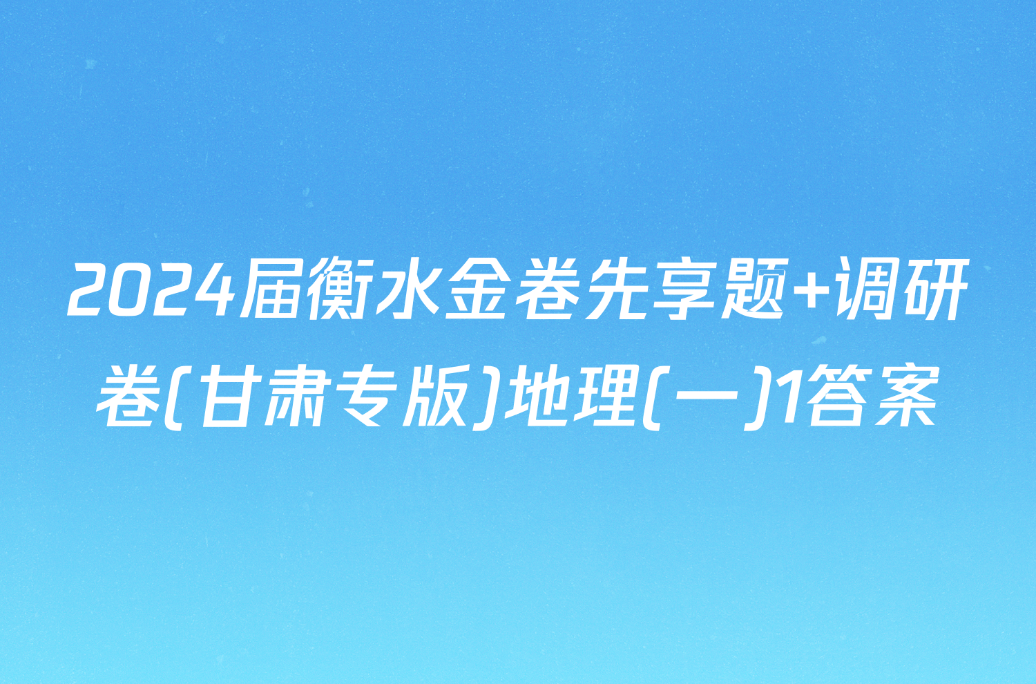 2024届衡水金卷先享题 调研卷(甘肃专版)地理(一)1答案