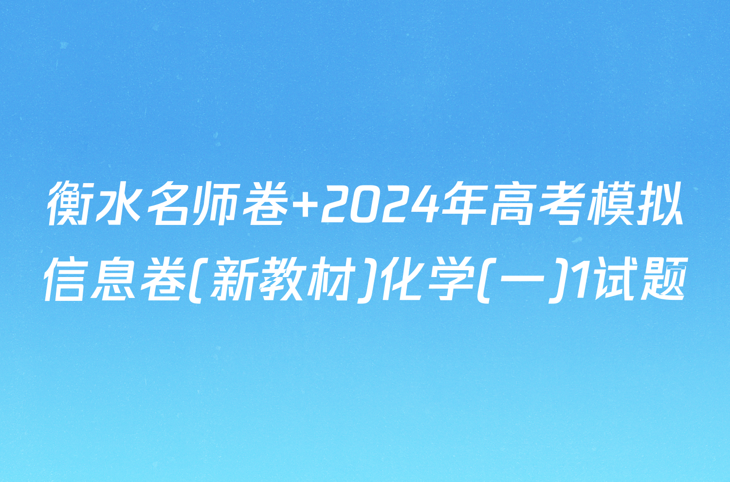 衡水名师卷 2024年高考模拟信息卷(新教材)化学(一)1试题