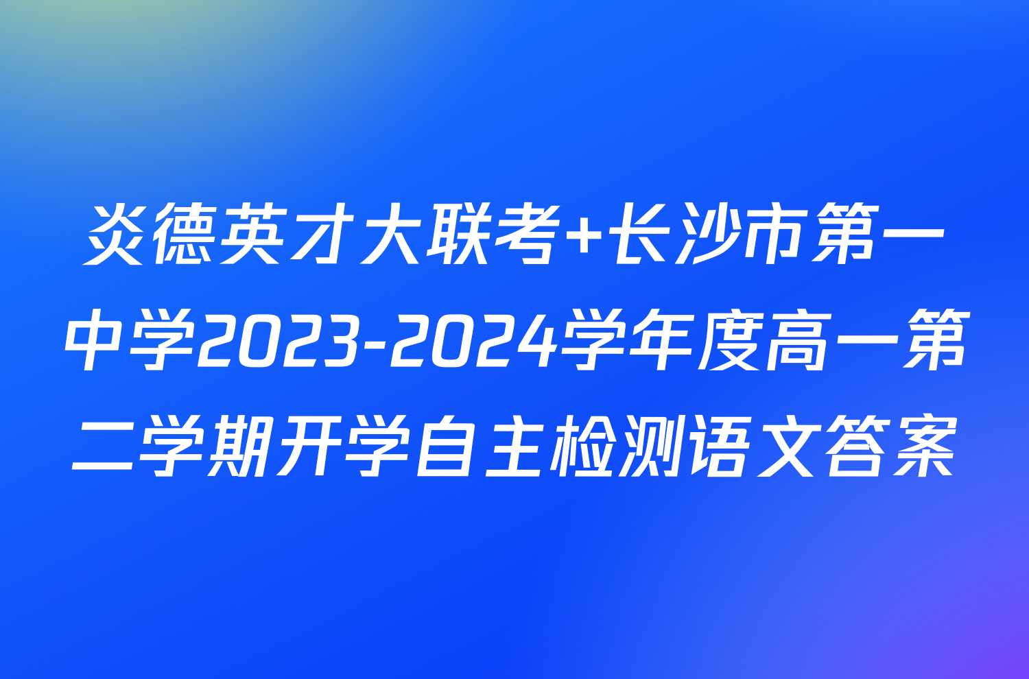 炎德英才大联考 长沙市第一中学2023-2024学年度高一第二学期开学自主检测语文答案