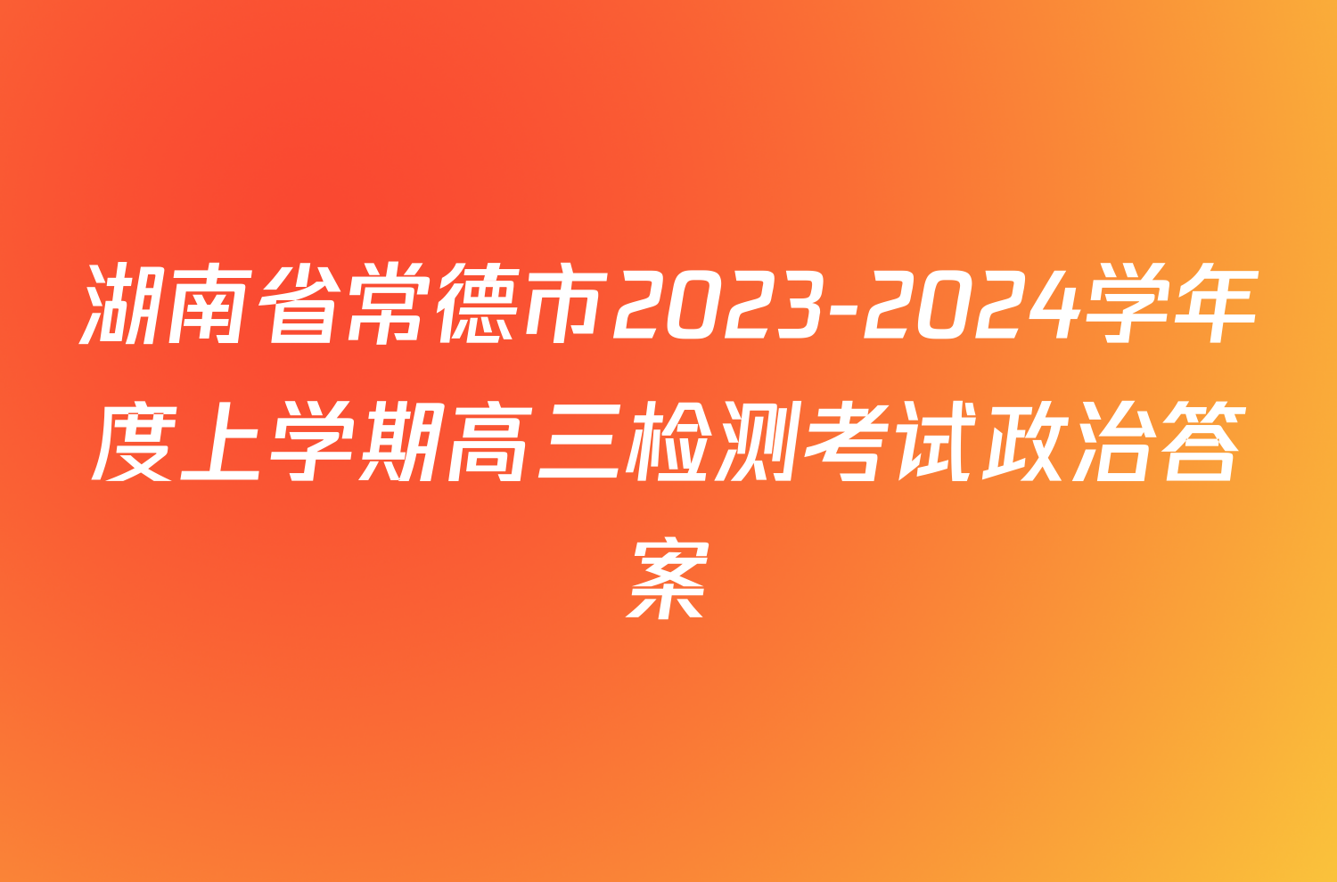 湖南省常德市2023-2024学年度上学期高三检测考试政治答案