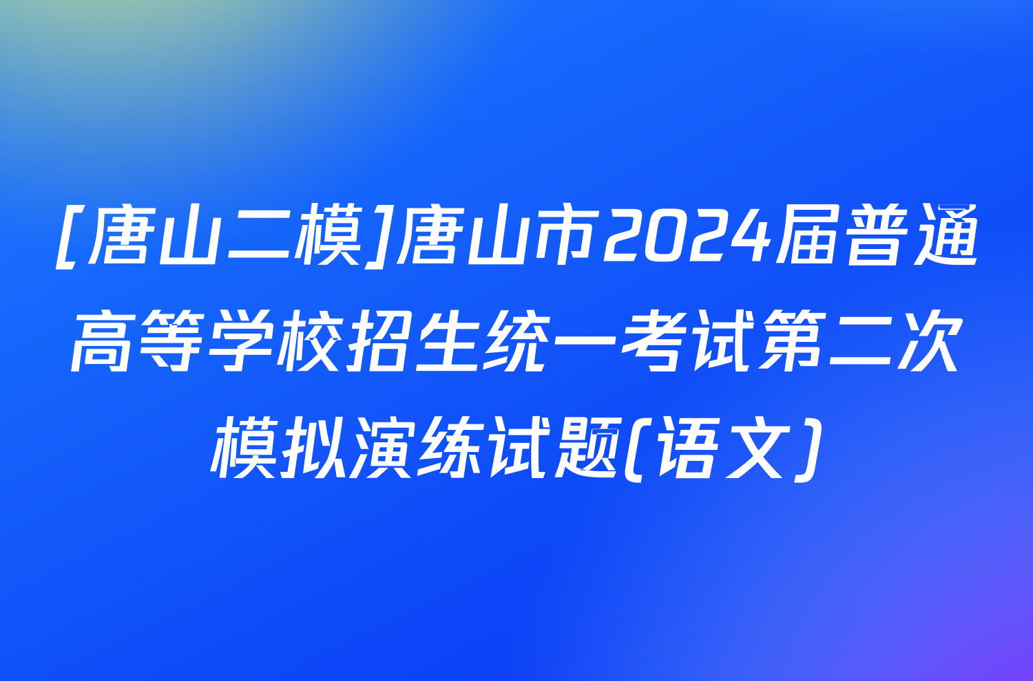 [唐山二模]唐山市2024届普通高等学校招生统一考试第二次模拟演练试题(语文)