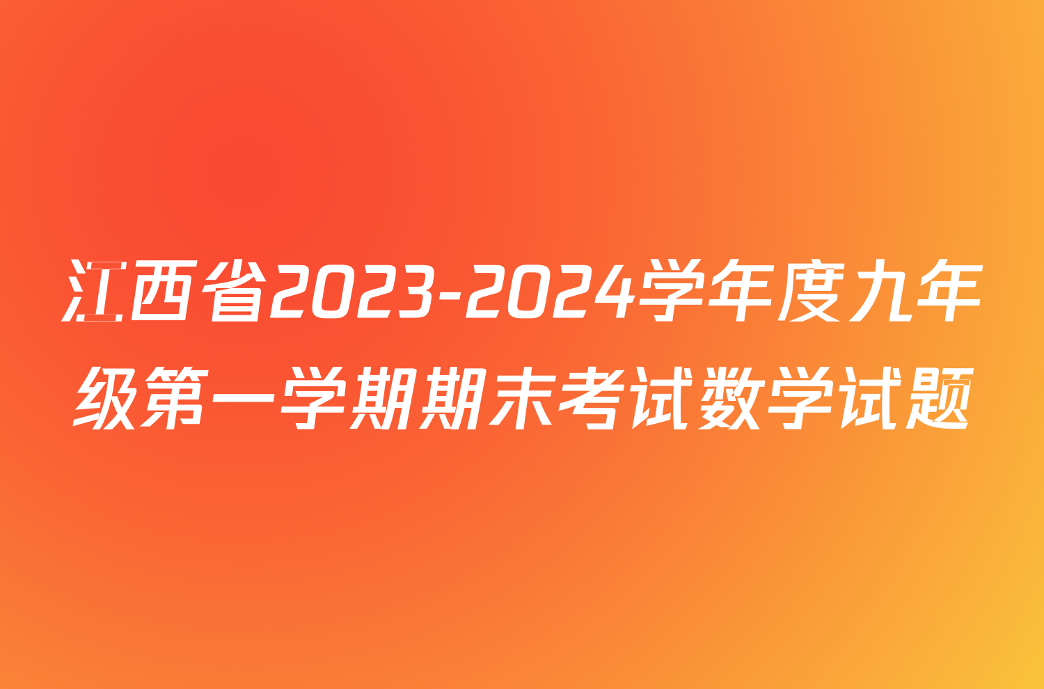 江西省2023-2024学年度九年级第一学期期末考试数学试题