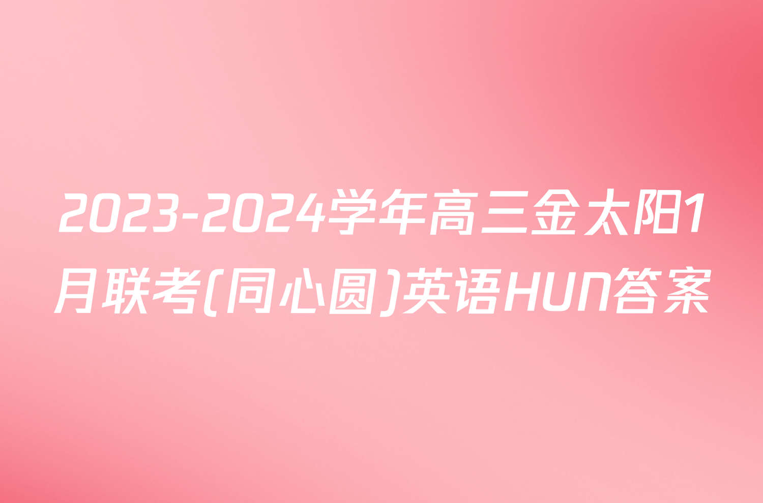 2023-2024学年高三金太阳1月联考(同心圆)英语HUN答案