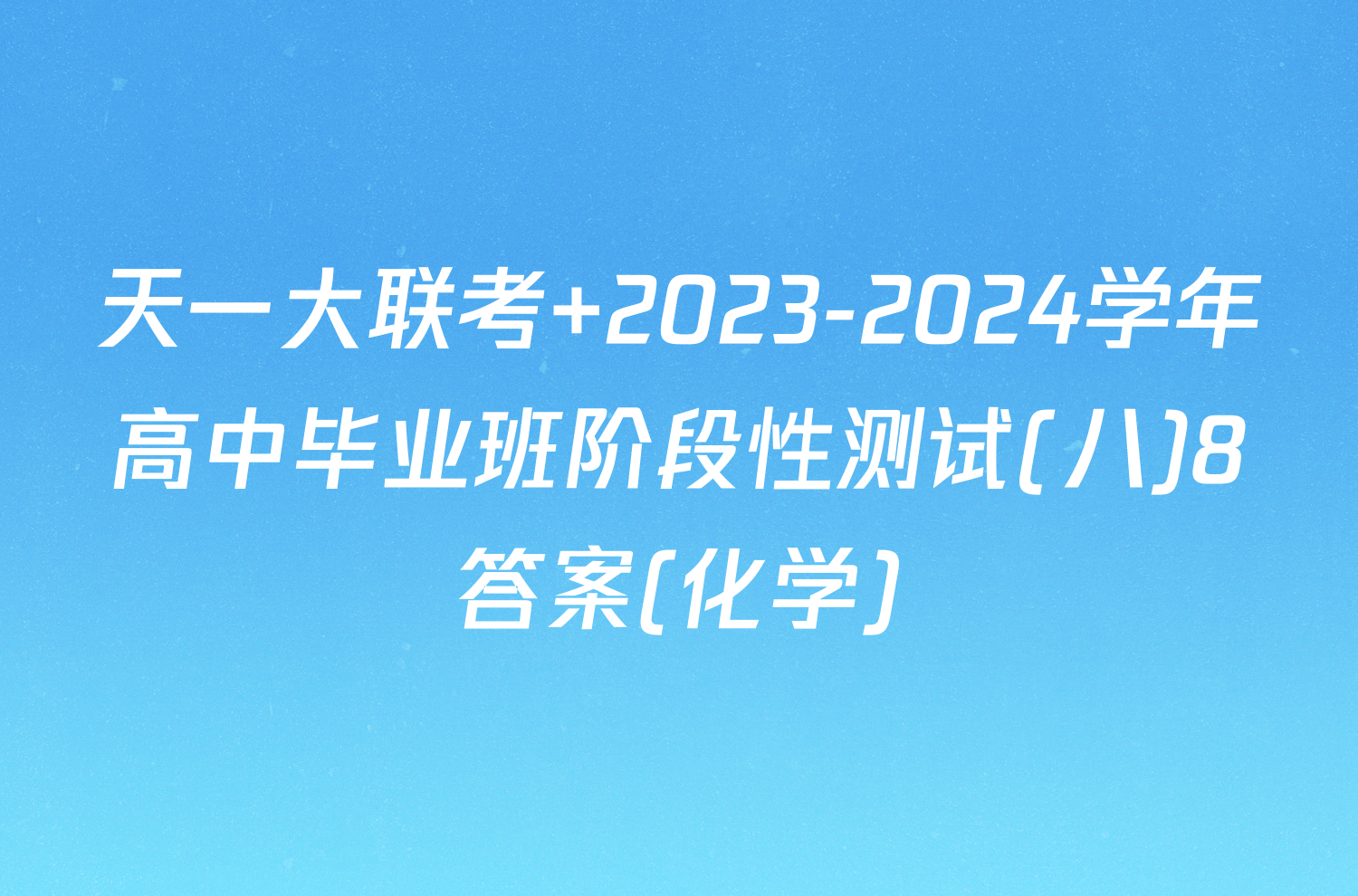 天一大联考 2023-2024学年高中毕业班阶段性测试(八)8答案(化学)