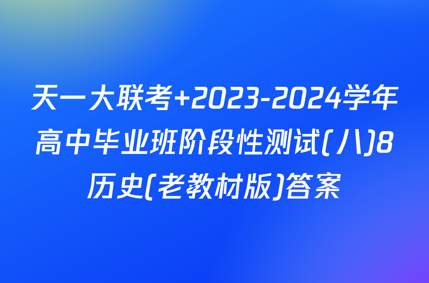 天一大联考 2023-2024学年高中毕业班阶段性测试(八)8历史(老教材版)答案