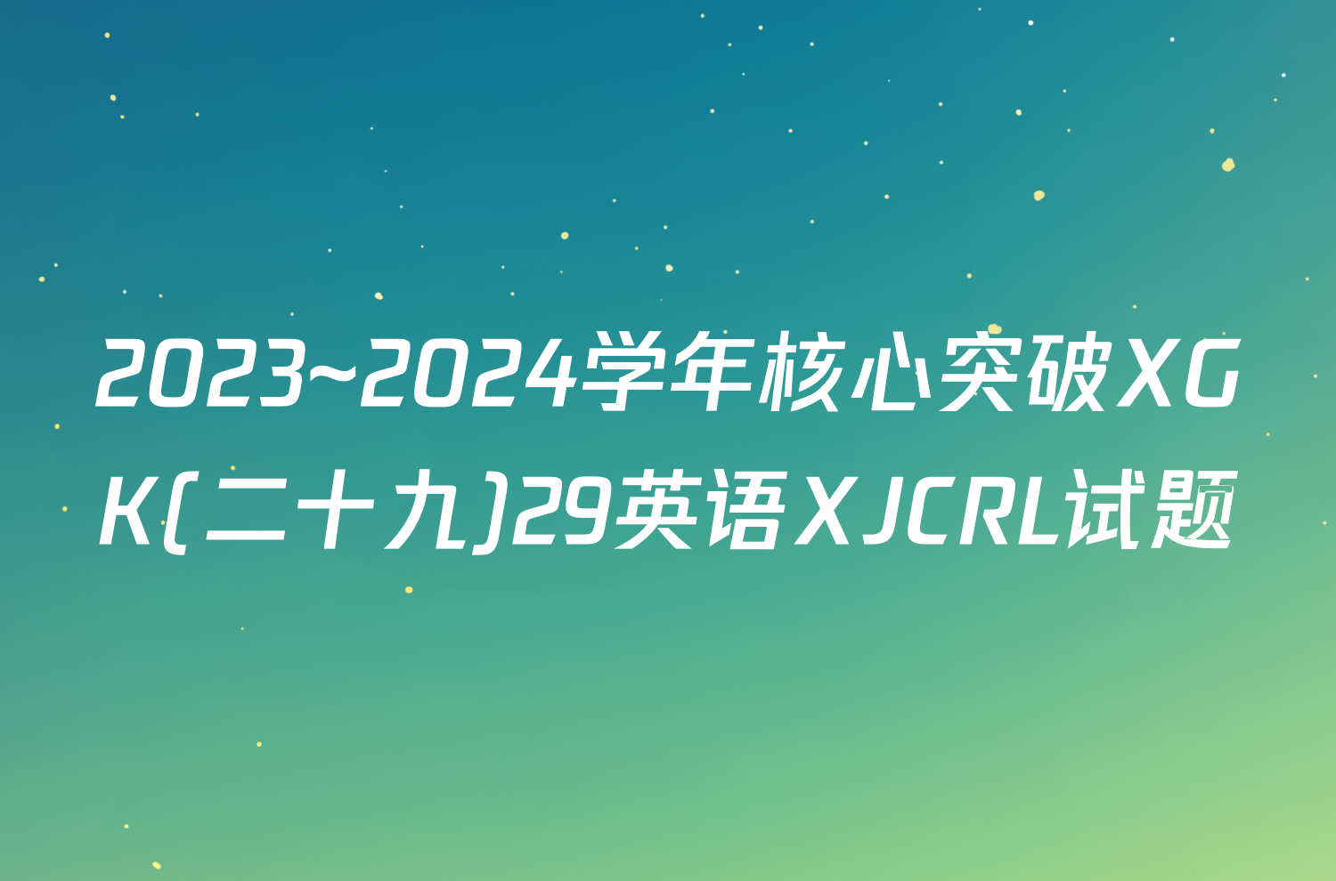 2023~2024学年核心突破XGK(二十九)29英语XJCRL试题