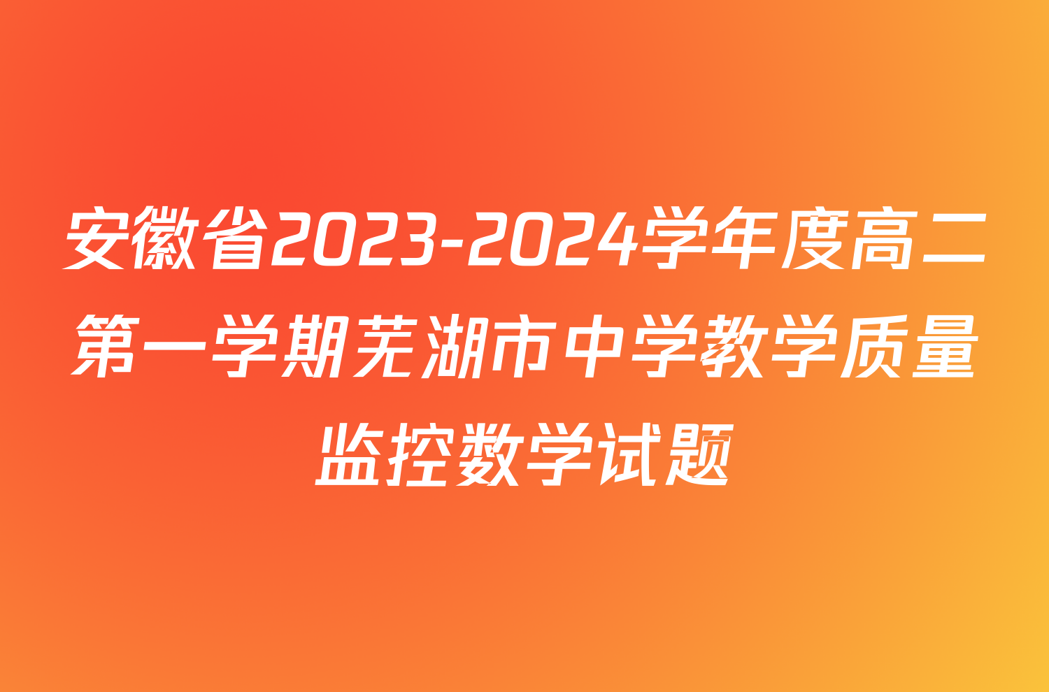 安徽省2023-2024学年度高二第一学期芜湖市中学教学质量监控数学试题