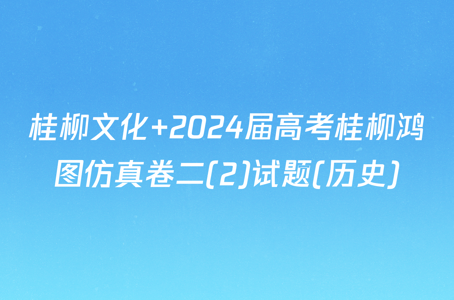 桂柳文化 2024届高考桂柳鸿图仿真卷二(2)试题(历史)
