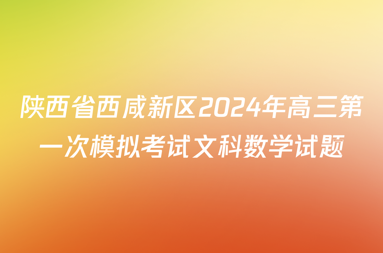 陕西省西咸新区2024年高三第一次模拟考试文科数学试题