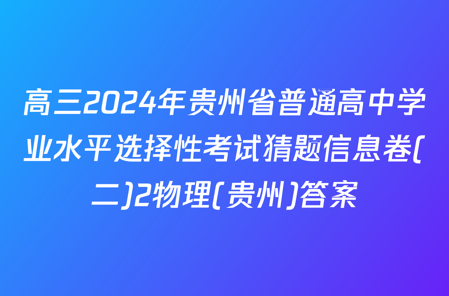 高三2024年贵州省普通高中学业水平选择性考试猜题信息卷(二)2物理(贵州)答案