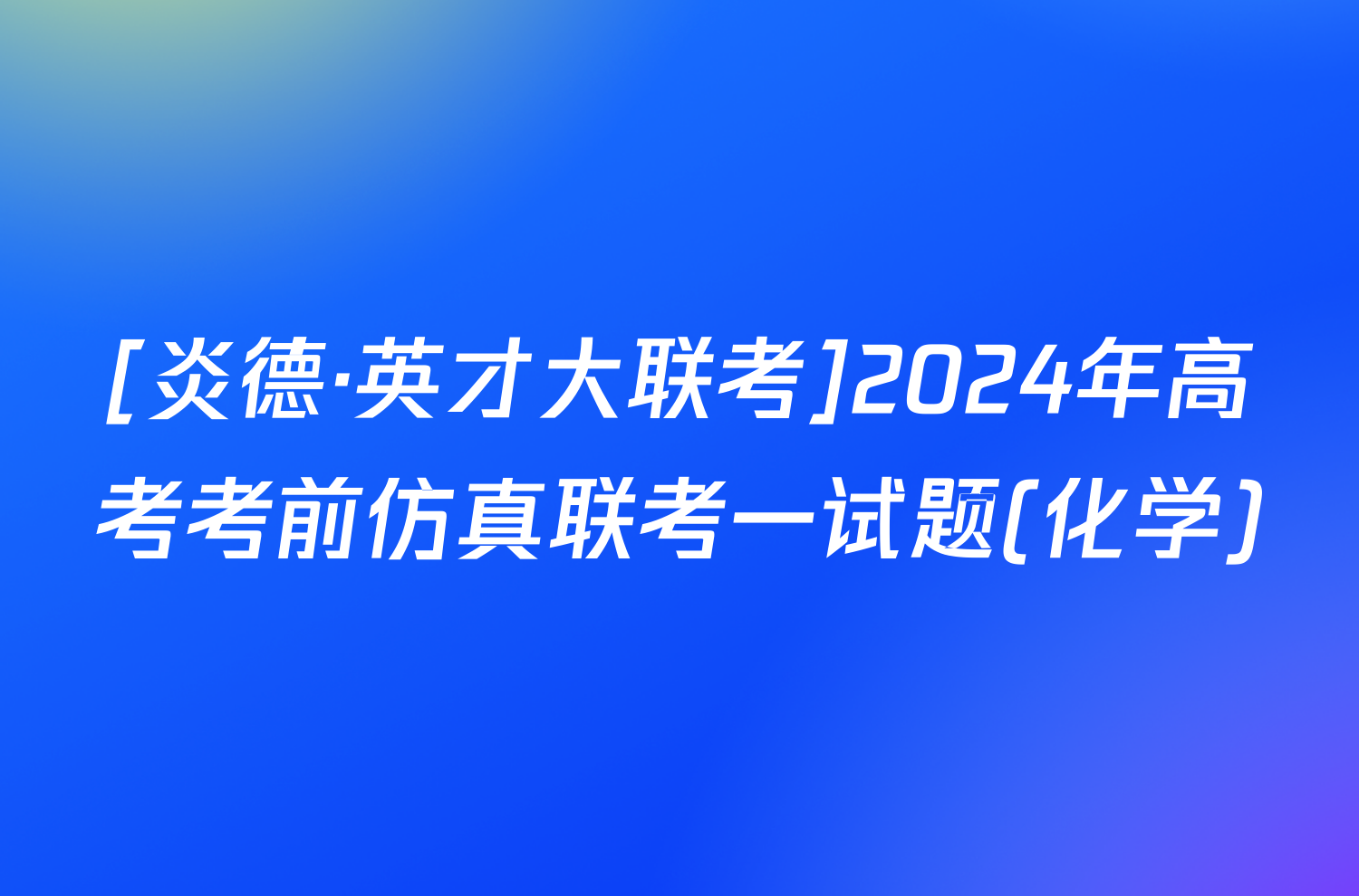 [炎德·英才大联考]2024年高考考前仿真联考一试题(化学)