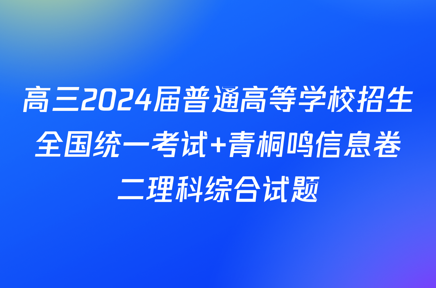 高三2024届普通高等学校招生全国统一考试 青桐鸣信息卷二理科综合试题