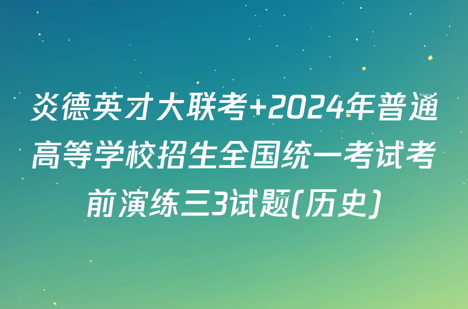 炎德英才大联考 2024年普通高等学校招生全国统一考试考前演练三3试题(历史)