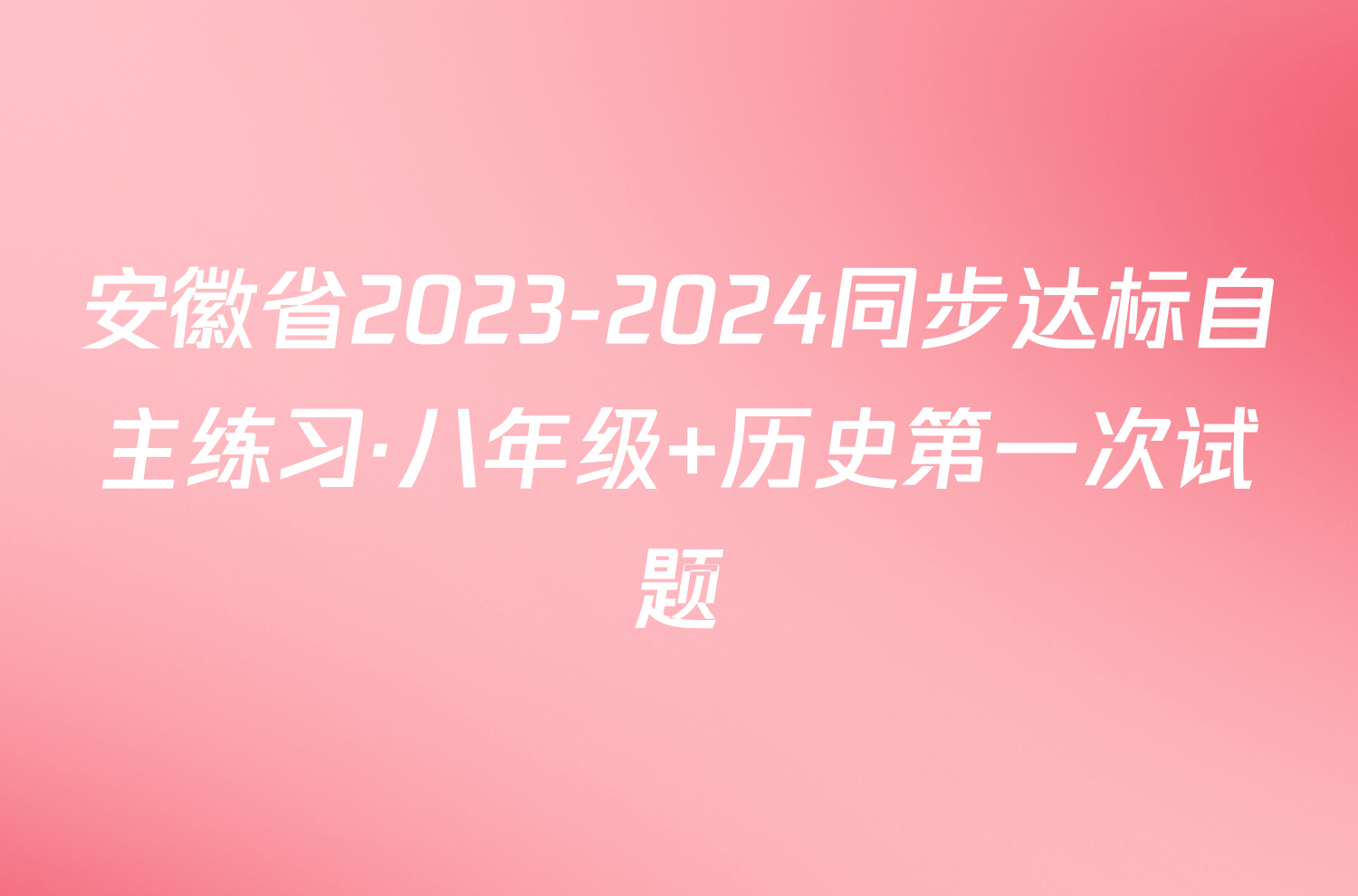 安徽省2023-2024同步达标自主练习·八年级 历史第一次试题