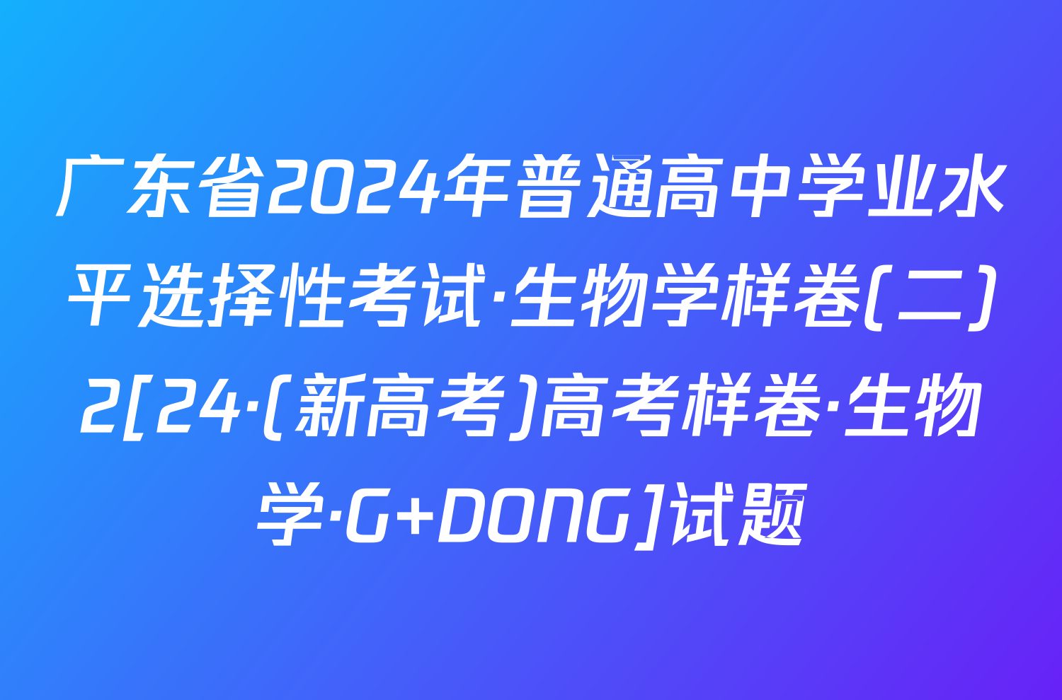 广东省2024年普通高中学业水平选择性考试·生物学样卷(二)2[24·(新高考)高考样卷·生物学·G DONG]试题