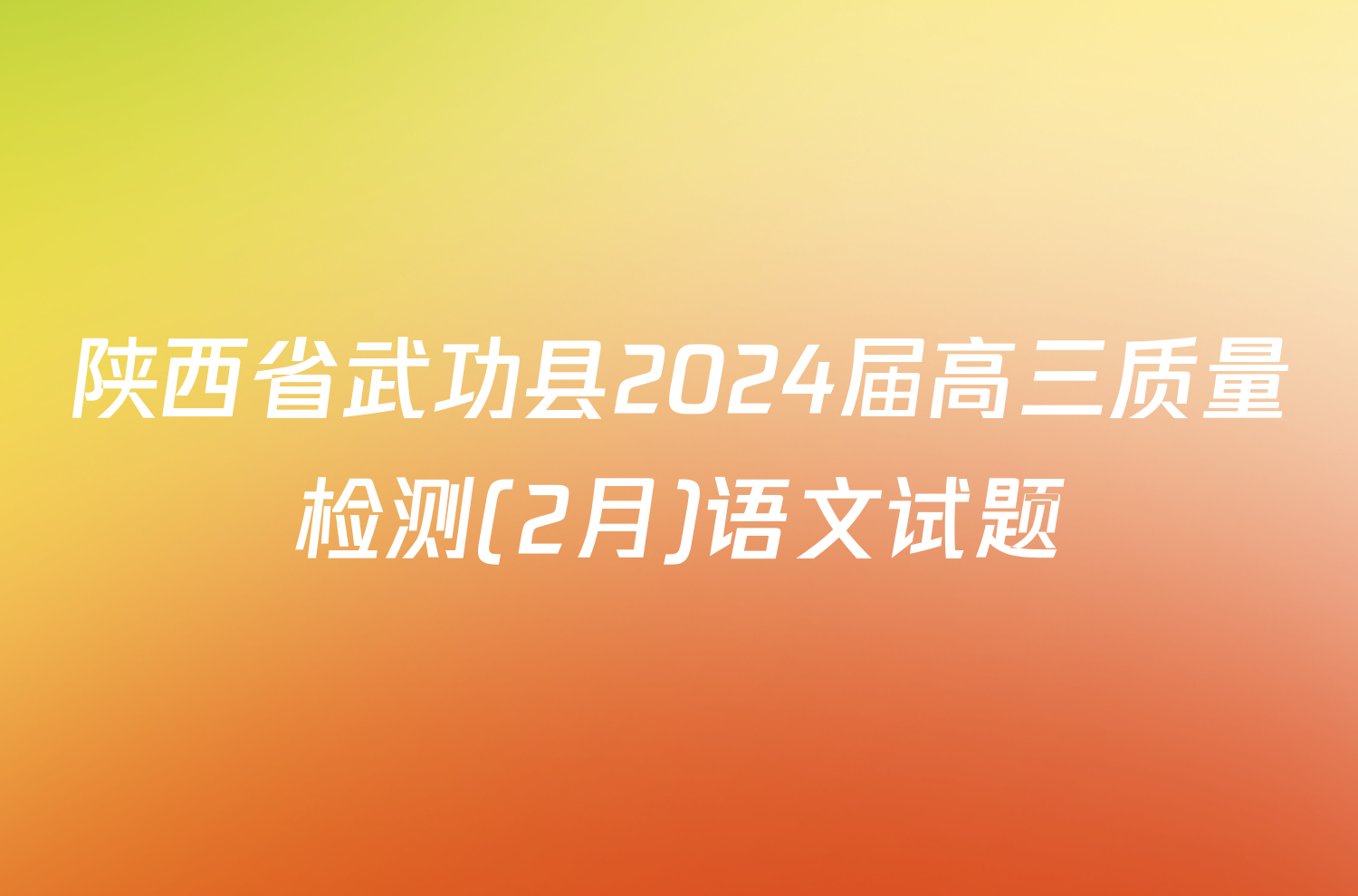 陕西省武功县2024届高三质量检测(2月)语文试题