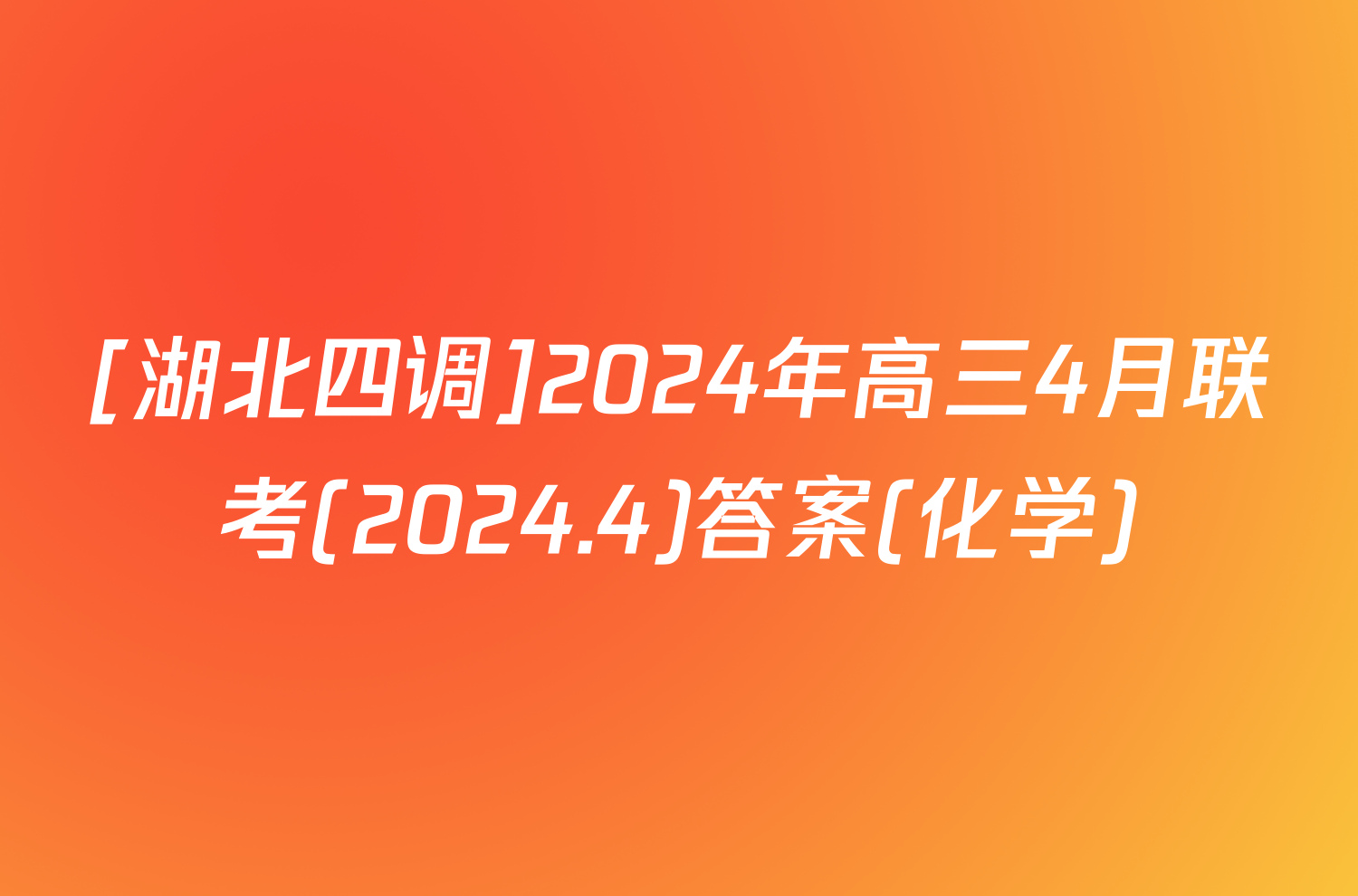 [湖北四调]2024年高三4月联考(2024.4)答案(化学)