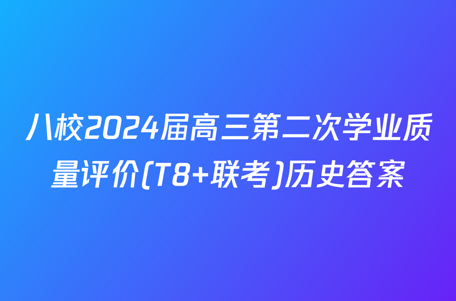 八校2024届高三第二次学业质量评价(T8 联考)历史答案