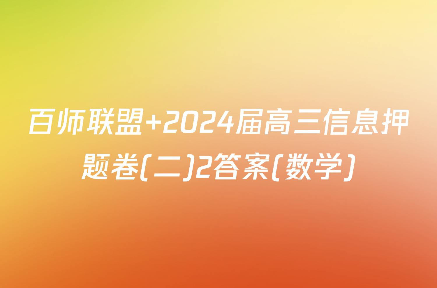 百师联盟 2024届高三信息押题卷(二)2答案(数学)