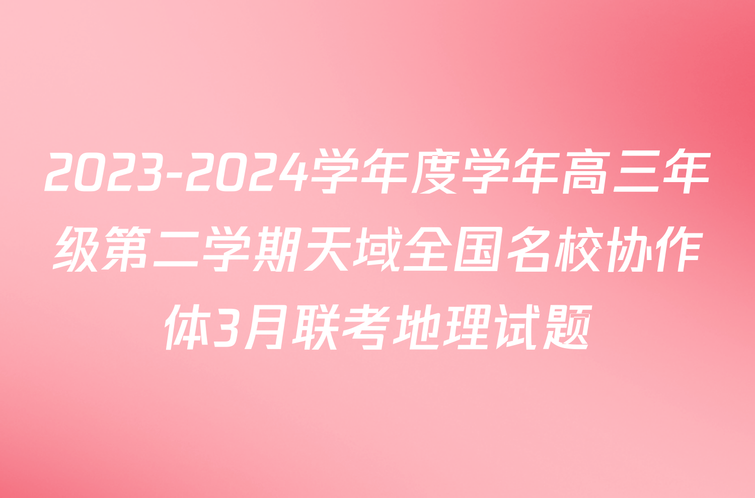 2023-2024学年度学年高三年级第二学期天域全国名校协作体3月联考地理试题