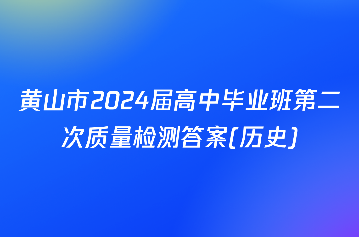 黄山市2024届高中毕业班第二次质量检测答案(历史)