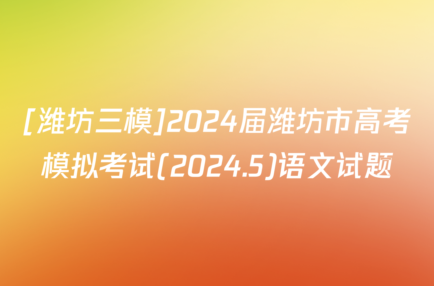 [潍坊三模]2024届潍坊市高考模拟考试(2024.5)语文试题