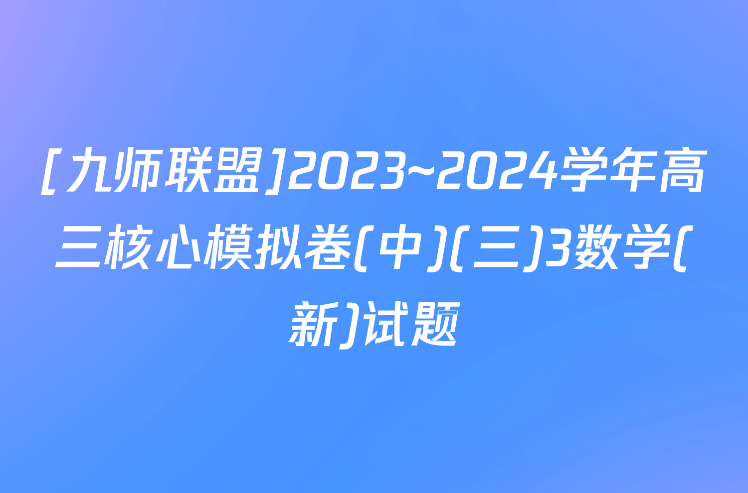 [九师联盟]2023~2024学年高三核心模拟卷(中)(三)3数学(新)试题