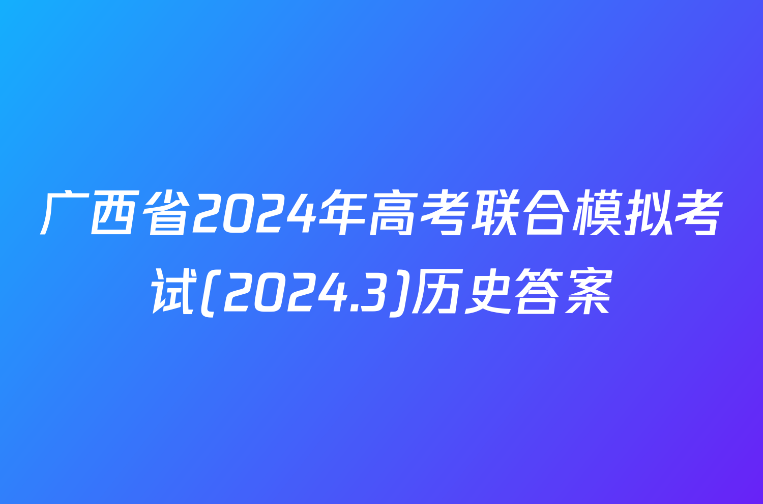 广西省2024年高考联合模拟考试(2024.3)历史答案