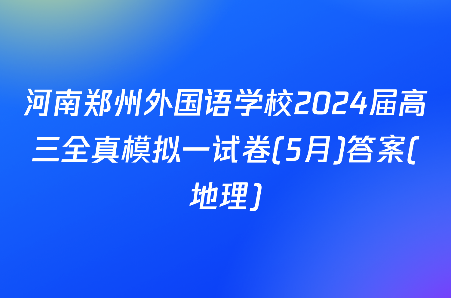 河南郑州外国语学校2024届高三全真模拟一试卷(5月)答案(地理)