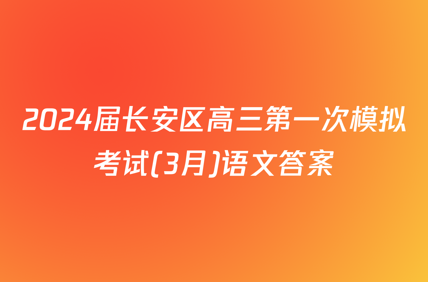 2024届长安区高三第一次模拟考试(3月)语文答案