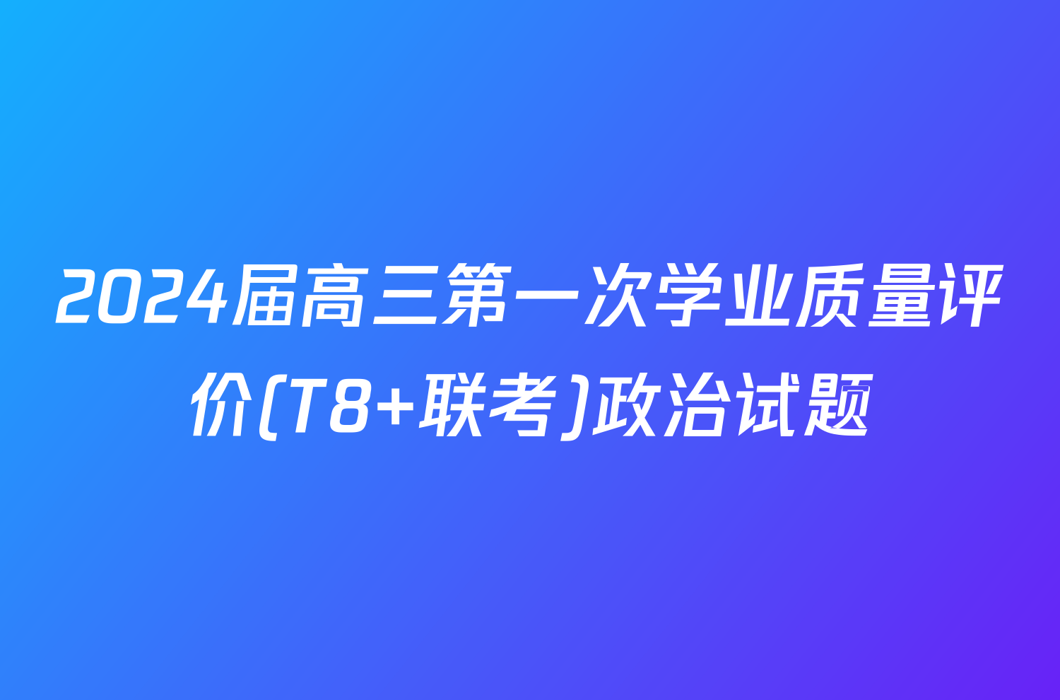 2024届高三第一次学业质量评价(T8 联考)政治试题