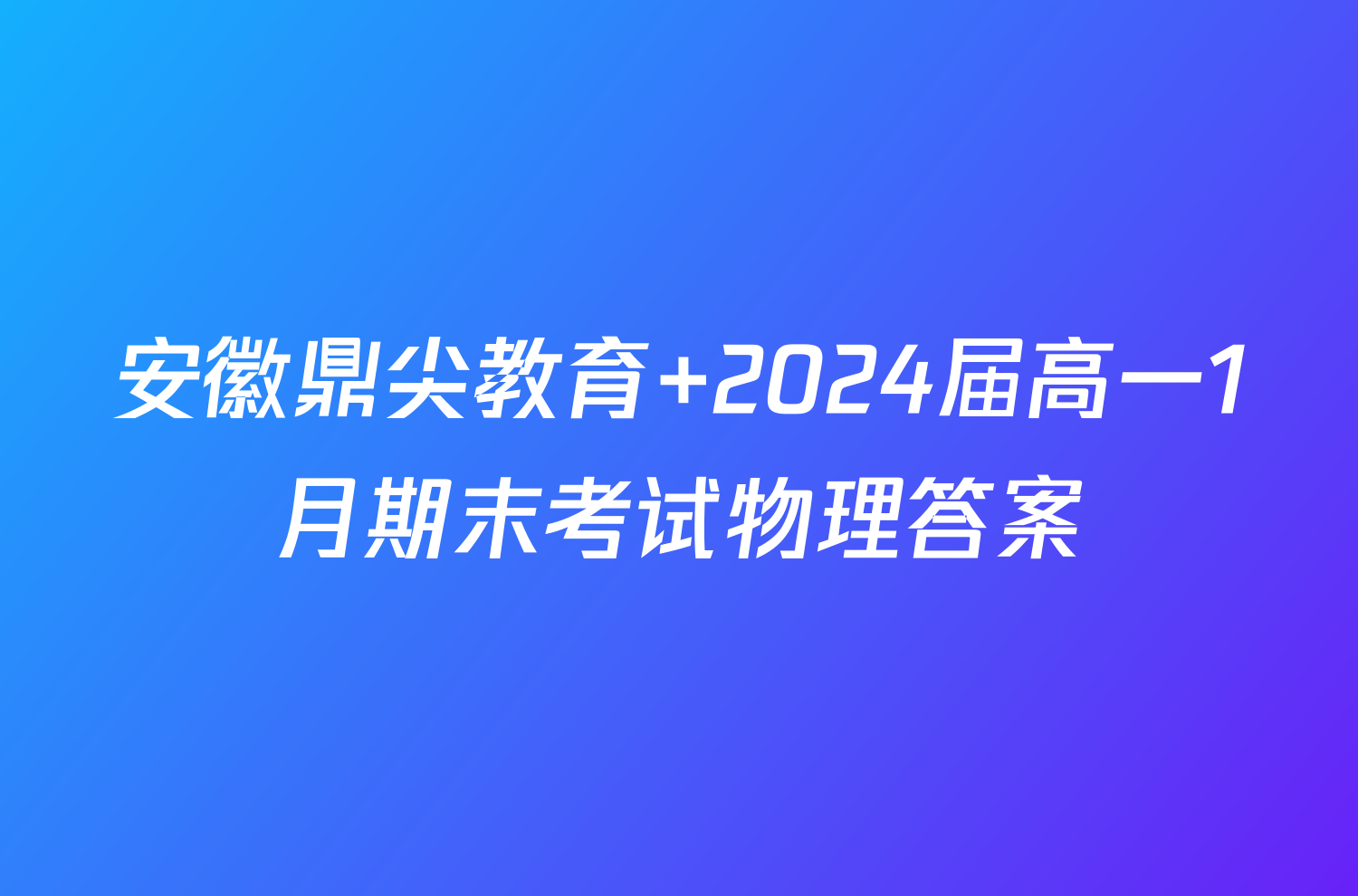 安徽鼎尖教育 2024届高一1月期末考试物理答案