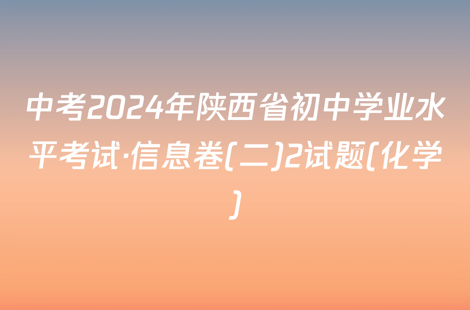 中考2024年陕西省初中学业水平考试·信息卷(二)2试题(化学)